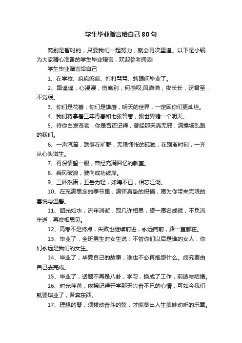 学生毕业赠言给自己80句