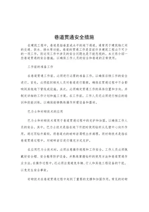 巷道贯通安全措施