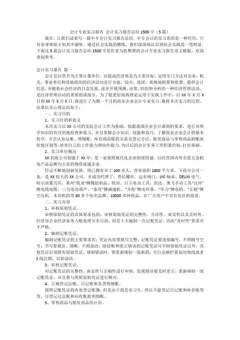 会计专业实习报告 会计实习报告总结1500字(5篇)