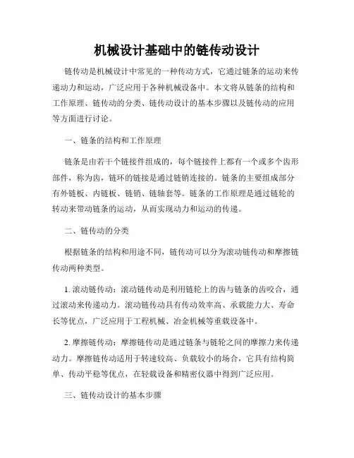 机械设计基础中的链传动设计