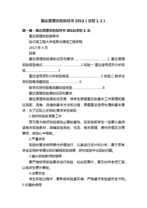 雷达原理实验指导书2013（实验1-2）