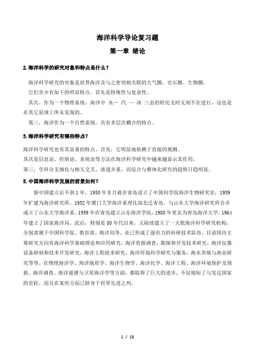 海洋科学导论课后习题复习资料