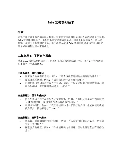 fabe营销法则话术