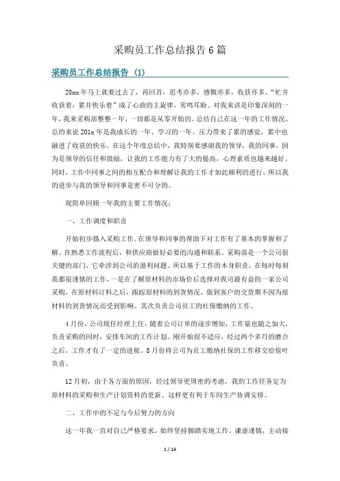 采购员工作总结报告6篇