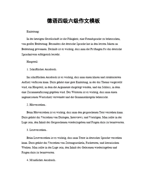 德语四级六级作文模板