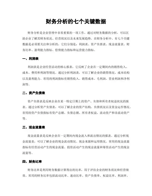 财务分析的七个关键数据