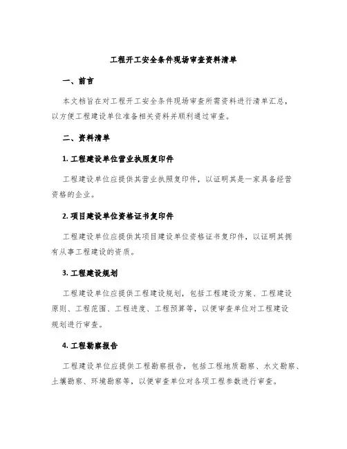 工程开工安全条件现场审查资料清单