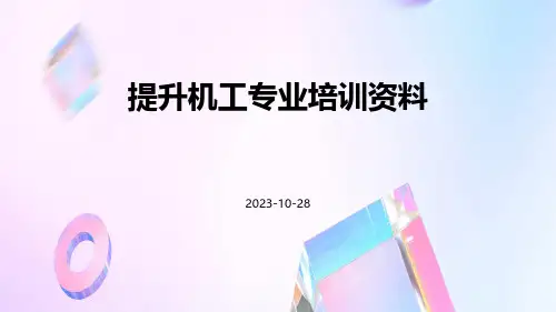 提升机工专业培训资料