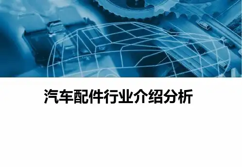 汽车配件行业介绍分析分析