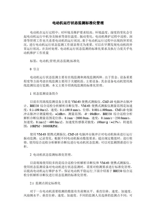 电动机运行状态监测标准化管理