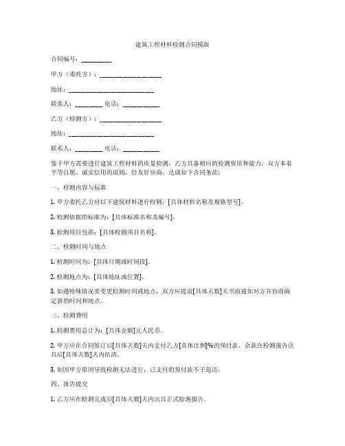 建筑工程材料检测合同模版