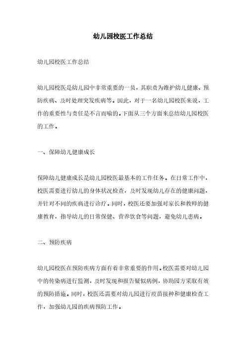 幼儿园校医工作总结