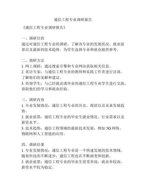 通信工程专业调研报告