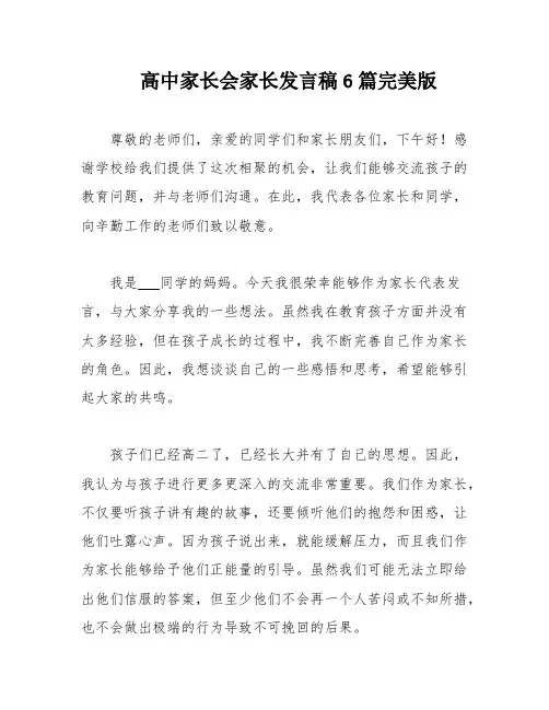 高中家长会家长发言稿6篇完美版