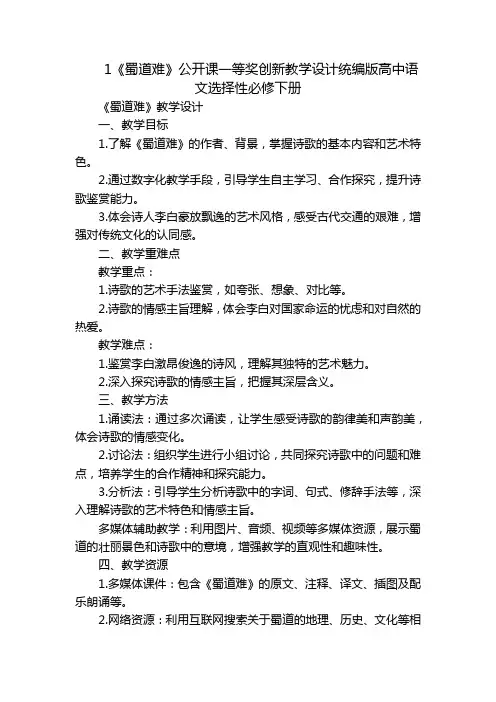 1《蜀道难》公开课一等奖创新教学设计统编版高中语文选择性必修下册
