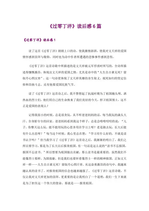 《过零丁洋》读后感6篇