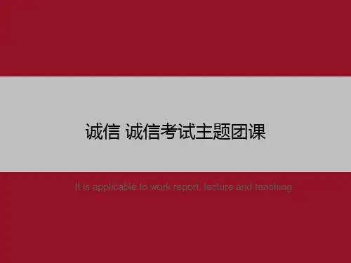 诚信 诚信考试主题团课》ppt教学课件模板
