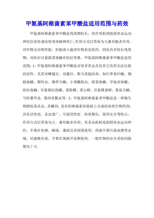 甲氨基阿维菌素苯甲酸盐适用范围与药效