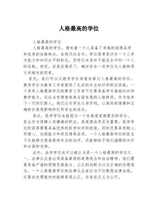 人格最高的学位