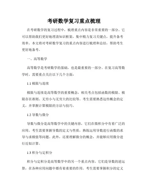 考研数学复习重点梳理