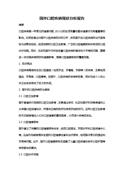 国外口腔疾病现状分析报告