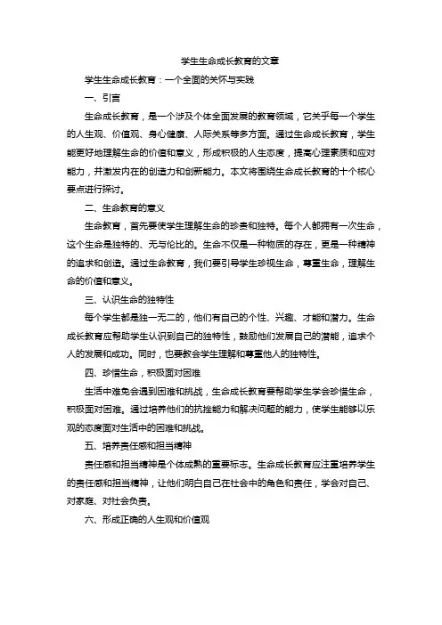 学生生命成长教育的文章