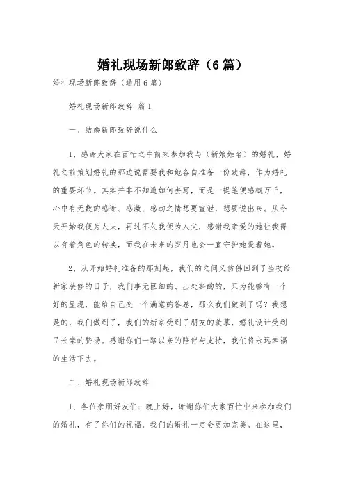 婚礼现场新郎致辞(6篇)