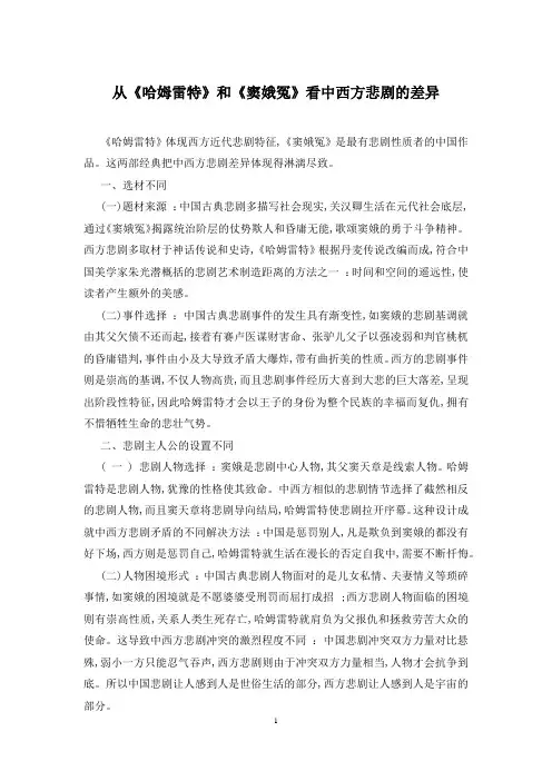 从《哈姆雷特》和《窦娥冤》看中西方悲剧的差异