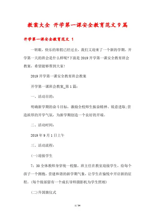 教案大全 开学第一课安全教育范文9篇