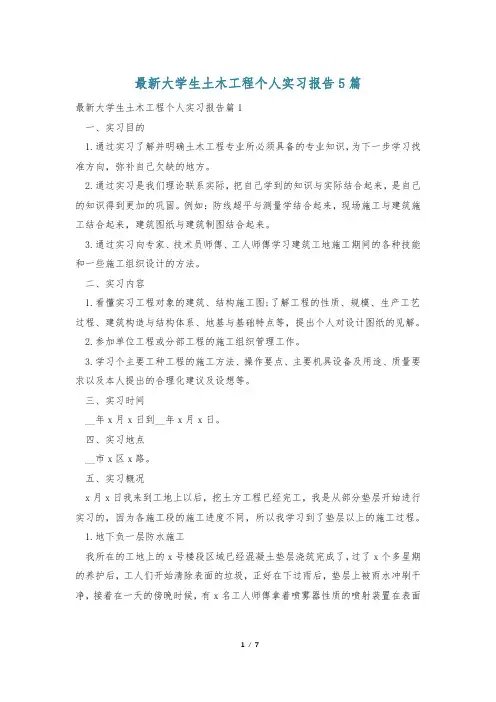 最新大学生土木工程个人实习报告5篇