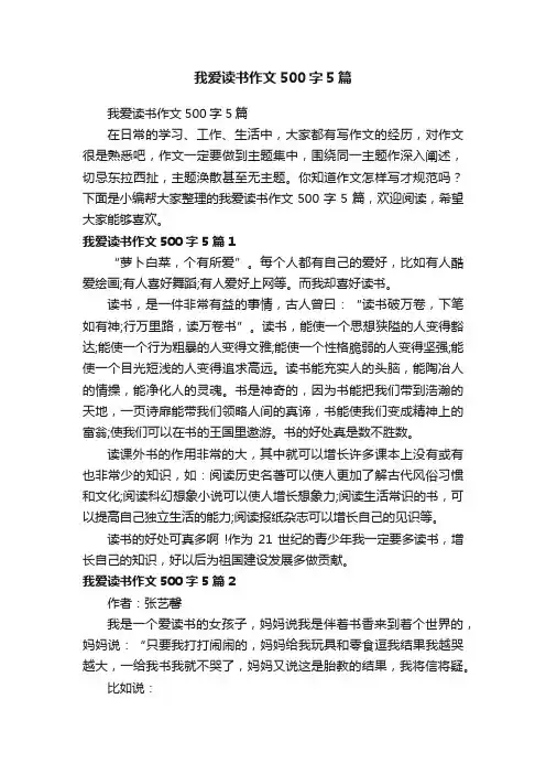 我爱读书作文500字5篇