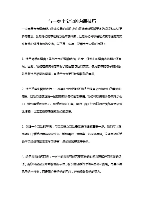 与一岁半宝宝的沟通技巧
