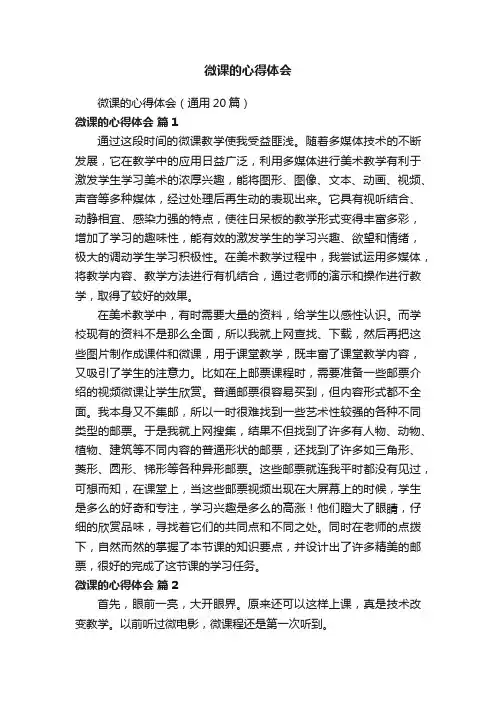 微课的心得体会