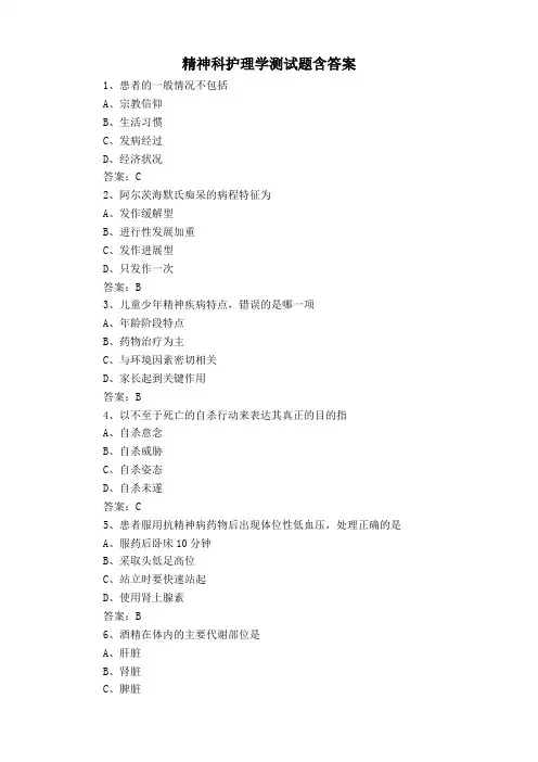 精神科护理学测试题含答案