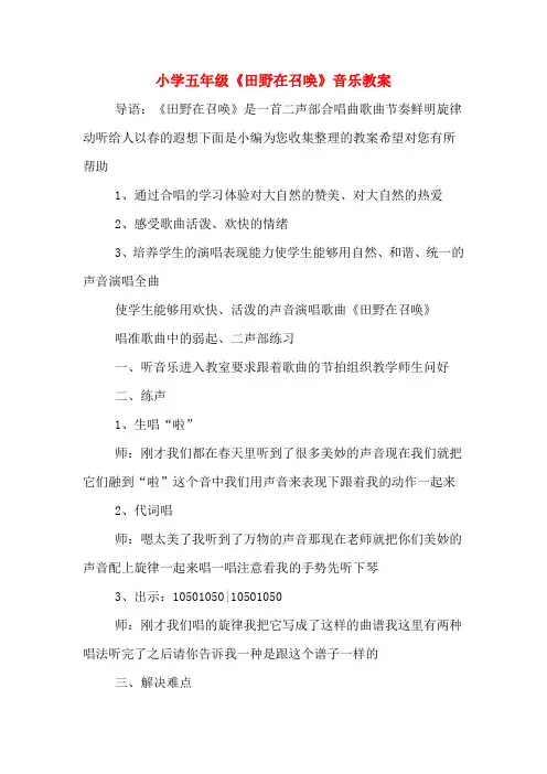 小学五年级《田野在召唤》音乐教案