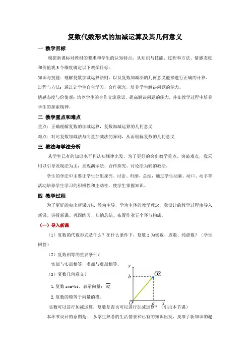 高中数学_复数代数形式的加减运算及其几何意义教学设计学情分析教材分析课后反思