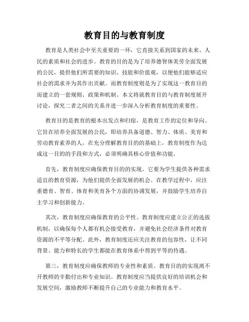 教育目的与教育制度