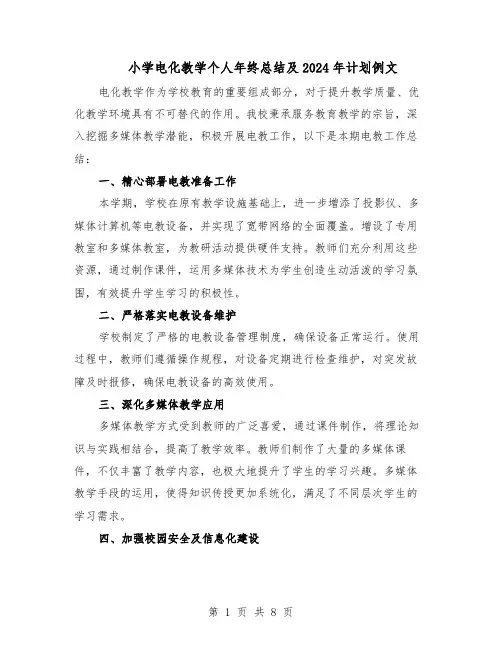 小学电化教学个人年终总结及2024年计划例文（五篇）
