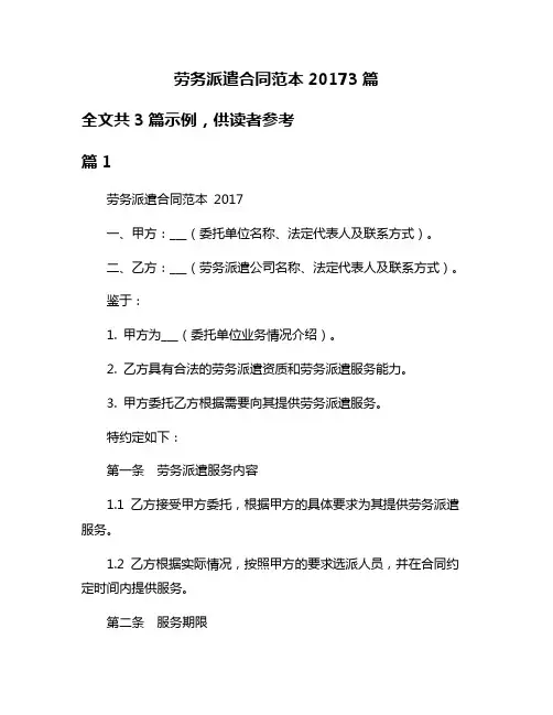 劳务派遣合同范本20173篇