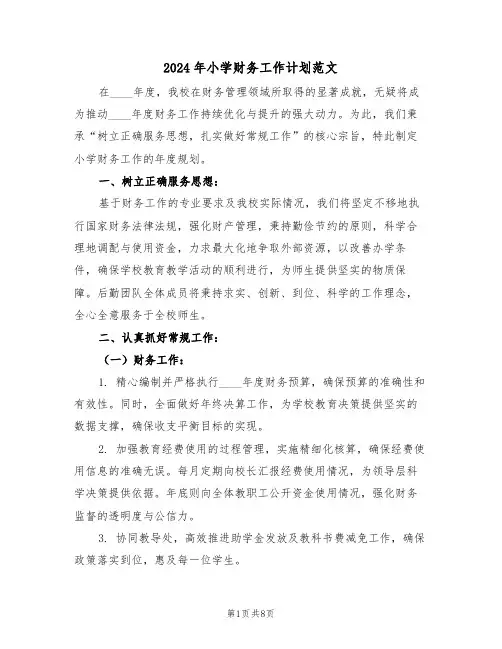 2024年小学财务工作计划范文（三篇）
