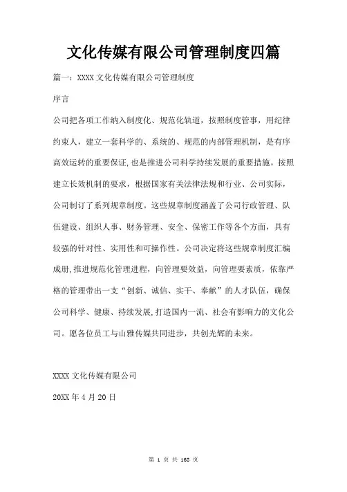 文化传媒有限公司管理制度四篇