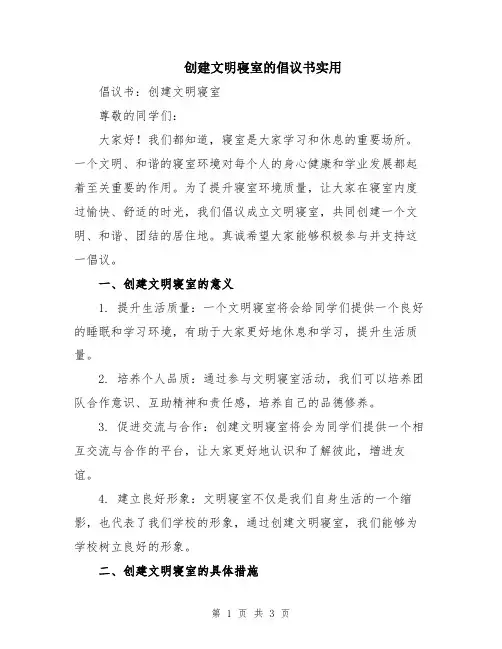 创建文明寝室的倡议书实用