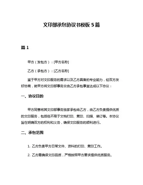 文印部承包协议书模板5篇