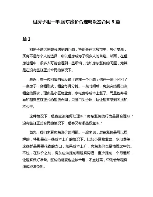 租房子租一半,房东涨价合理吗没签合同5篇