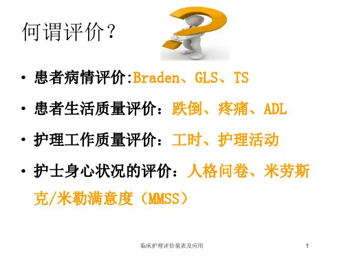 临床护理评价量表及应用培训课件