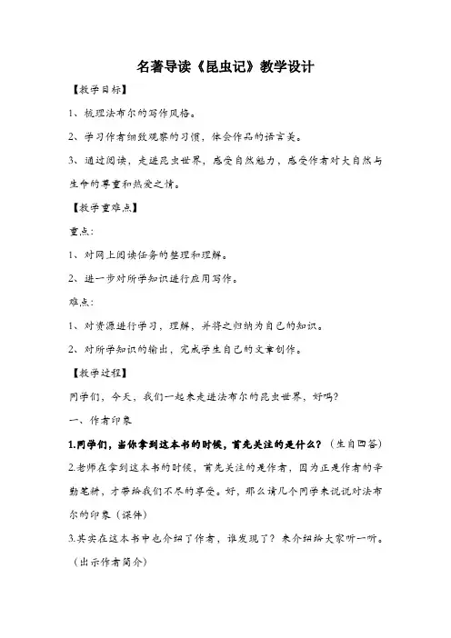 人教部编版八年级语文上册第五单元名著导读《昆虫记》教案