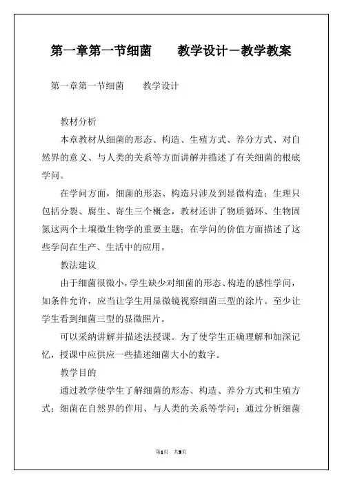 第一章第一节细菌    教学设计－教学教案