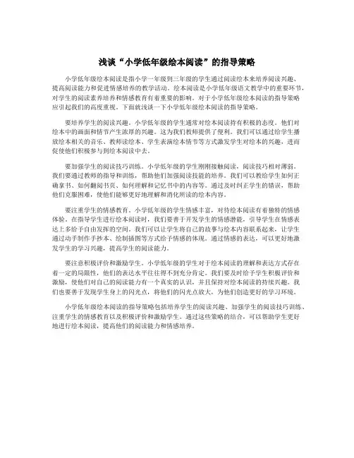 浅谈“小学低年级绘本阅读”的指导策略