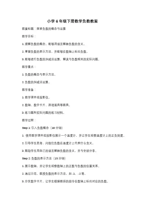 小学6年级下册数学负数教案