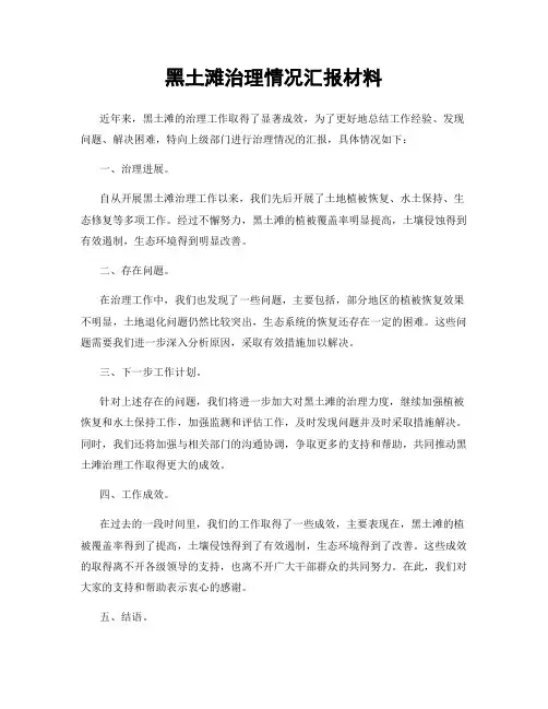 黑土滩治理情况汇报材料